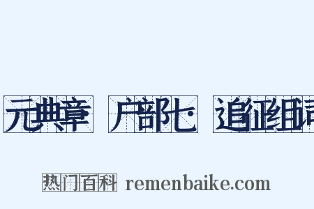 元典章·户部七·追征组词是什么意思的图片